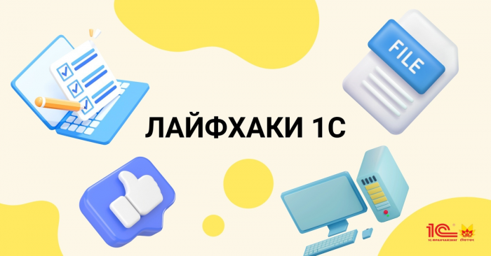 Неочевидные возможности 1С: 10 встроенных инструментов, о которых не знают 80% пользователей