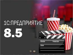 Вышла новая версия платформы 1С:Предприятие 8.5